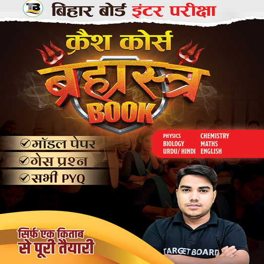 Target Board – आपकी सफलता का साथी | Bihar Board Class 12 के लिए Target Board Crash Course Book, Arts & Science तैयारी और 10+ वर्षों का अनुभव